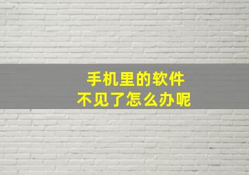 手机里的软件不见了怎么办呢