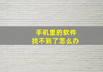 手机里的软件找不到了怎么办