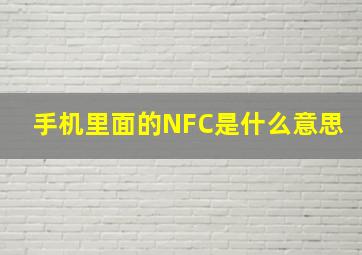 手机里面的NFC是什么意思