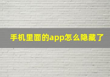 手机里面的app怎么隐藏了