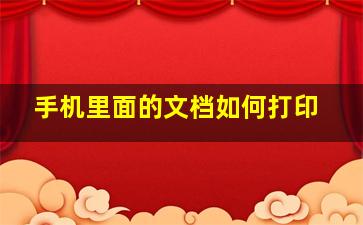 手机里面的文档如何打印