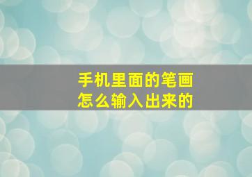 手机里面的笔画怎么输入出来的