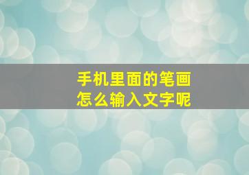 手机里面的笔画怎么输入文字呢