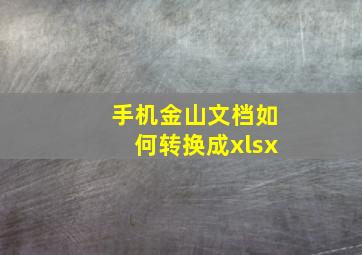 手机金山文档如何转换成xlsx