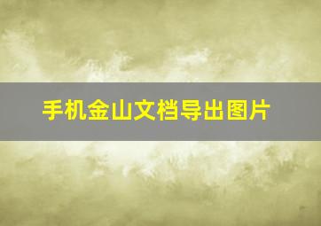 手机金山文档导出图片