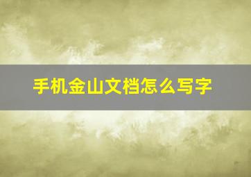 手机金山文档怎么写字