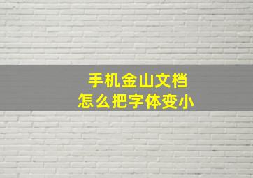 手机金山文档怎么把字体变小