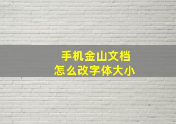 手机金山文档怎么改字体大小