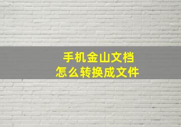 手机金山文档怎么转换成文件