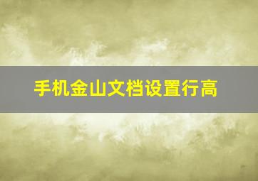 手机金山文档设置行高