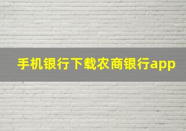 手机银行下载农商银行app