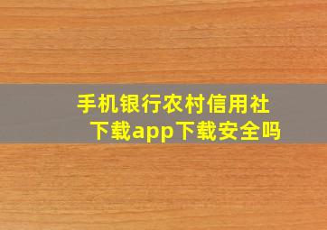 手机银行农村信用社下载app下载安全吗