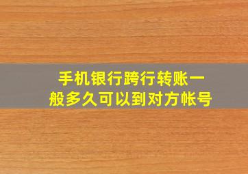 手机银行跨行转账一般多久可以到对方帐号