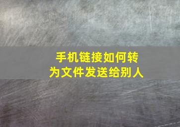 手机链接如何转为文件发送给别人