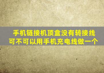 手机链接机顶盒没有转接线可不可以用手机充电线做一个