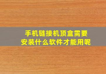 手机链接机顶盒需要安装什么软件才能用呢