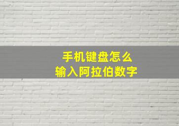 手机键盘怎么输入阿拉伯数字