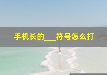 手机长的___符号怎么打