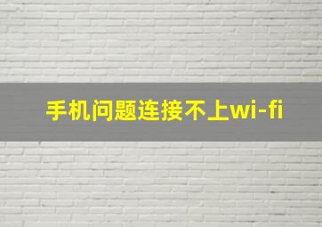 手机问题连接不上wi-fi