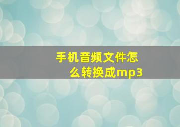 手机音频文件怎么转换成mp3