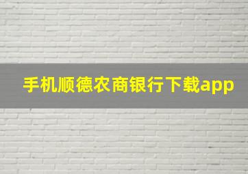 手机顺德农商银行下载app