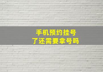 手机预约挂号了还需要拿号吗