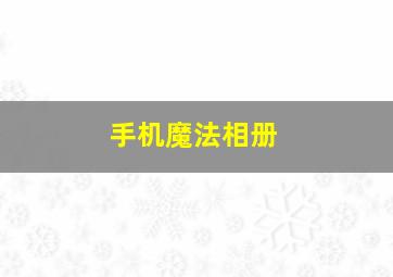 手机魔法相册