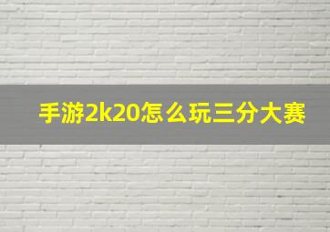 手游2k20怎么玩三分大赛