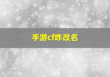 手游cf咋改名