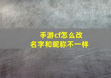 手游cf怎么改名字和昵称不一样