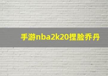 手游nba2k20捏脸乔丹