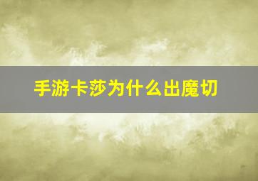 手游卡莎为什么出魔切