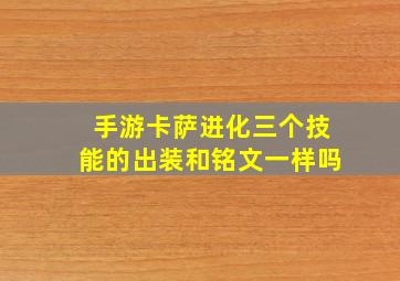 手游卡萨进化三个技能的出装和铭文一样吗