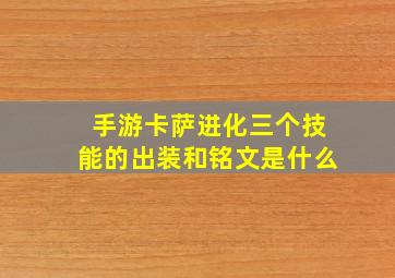 手游卡萨进化三个技能的出装和铭文是什么