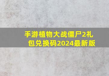 手游植物大战僵尸2礼包兑换码2024最新版