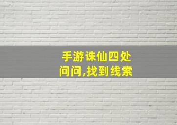 手游诛仙四处问问,找到线索