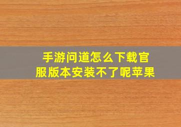 手游问道怎么下载官服版本安装不了呢苹果