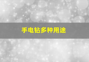 手电钻多种用途