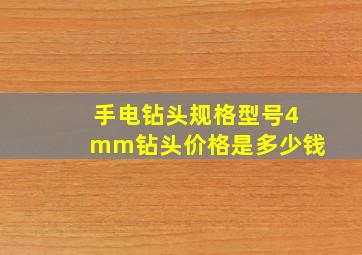 手电钻头规格型号4mm钻头价格是多少钱