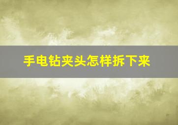 手电钻夹头怎样拆下来