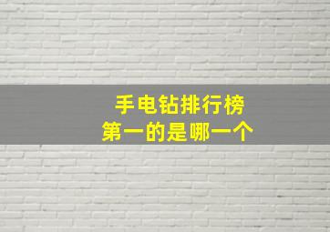 手电钻排行榜第一的是哪一个