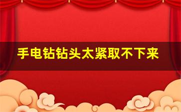 手电钻钻头太紧取不下来