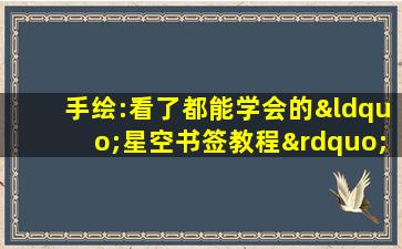 手绘:看了都能学会的“星空书签教程”!