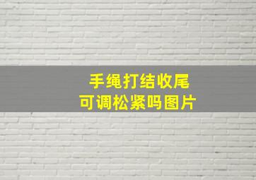 手绳打结收尾可调松紧吗图片