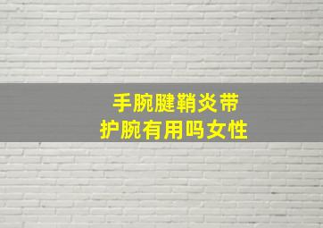 手腕腱鞘炎带护腕有用吗女性