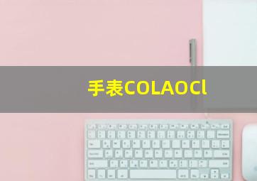 手表COLAOCl