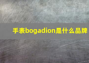 手表bogadion是什么品牌