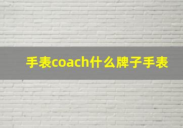 手表coach什么牌子手表