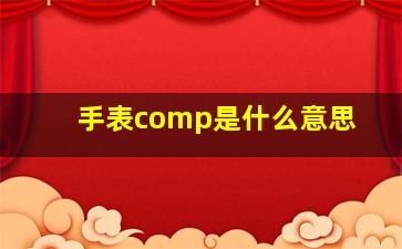 手表comp是什么意思