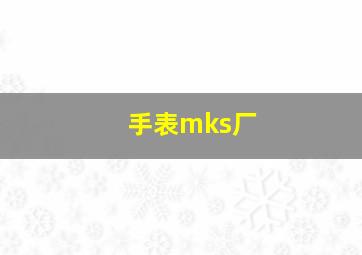 手表mks厂